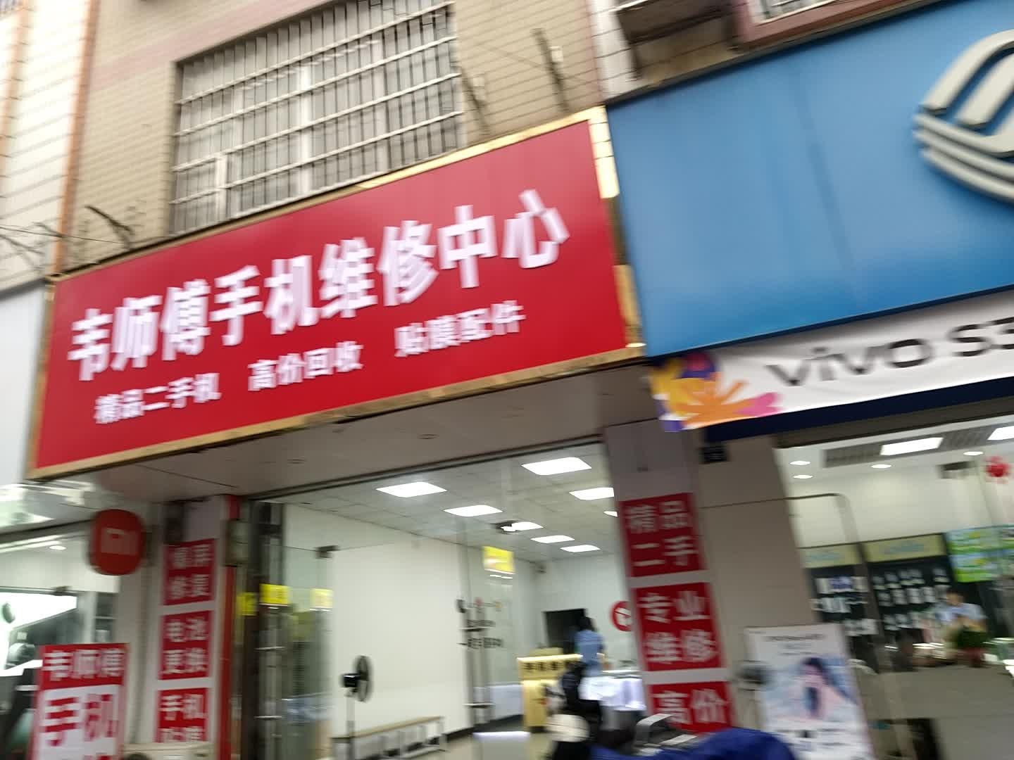 韦师傅手机维修中心