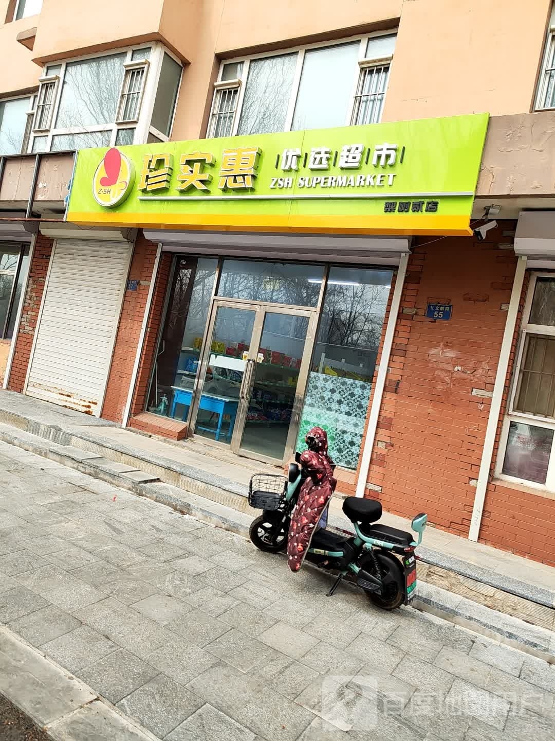 珍实惠优选超市