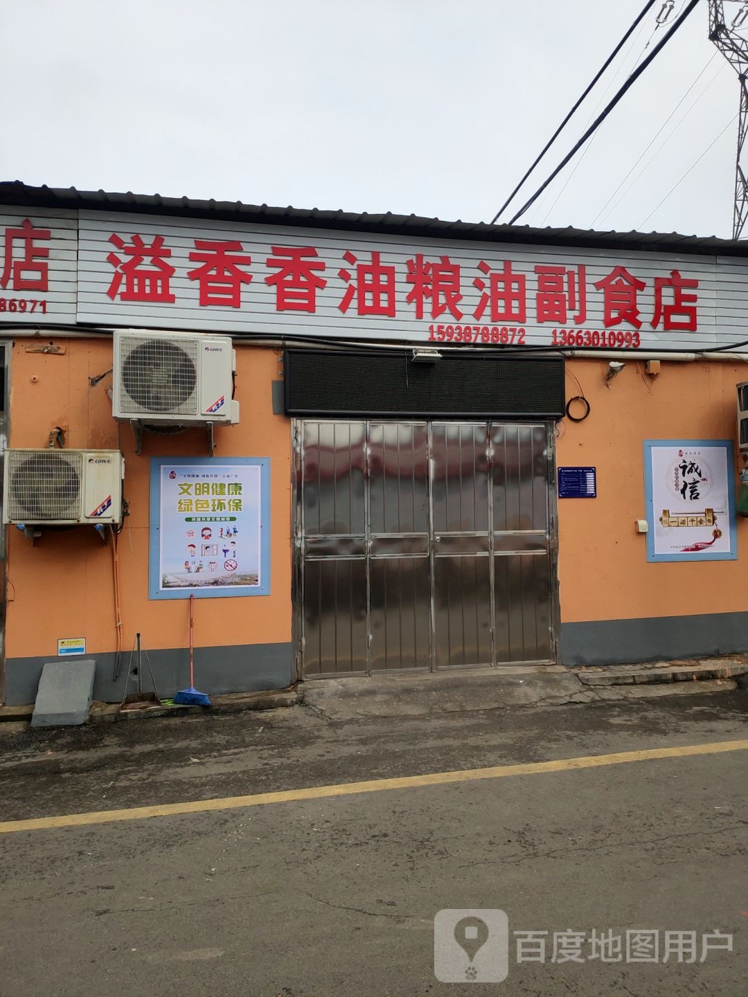 巩义市溢香香油副食店