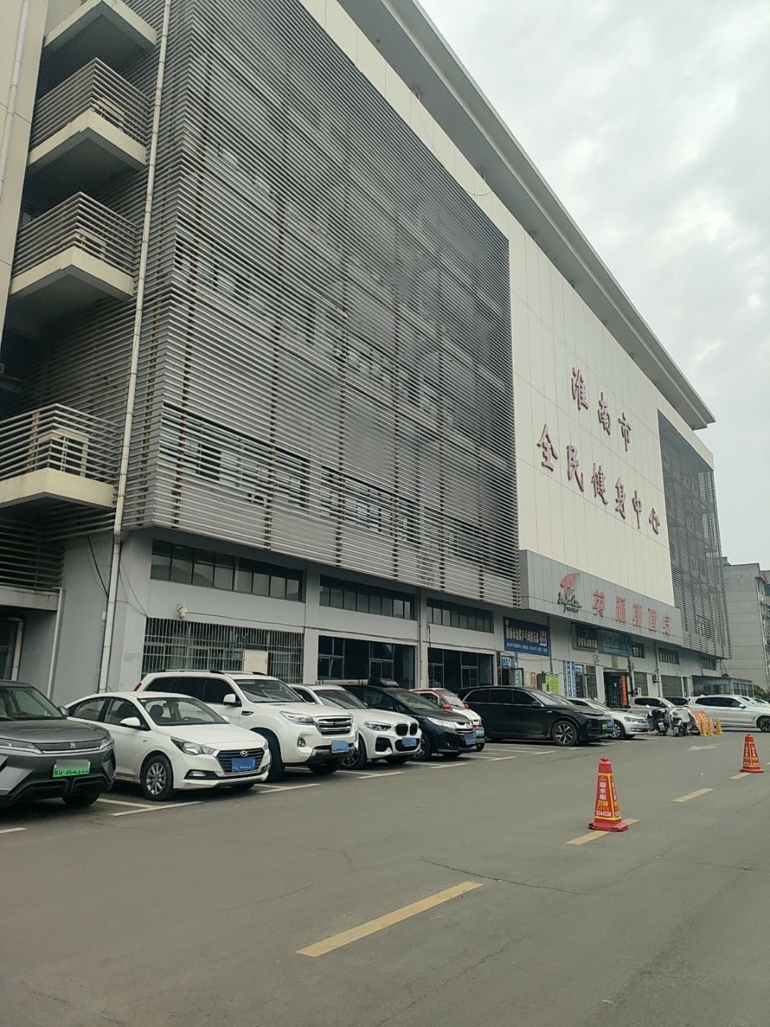 淮南市全民健身中心