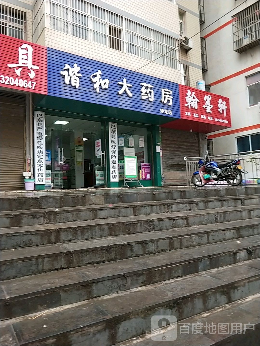 谐和大药房神农店(苏北线店)