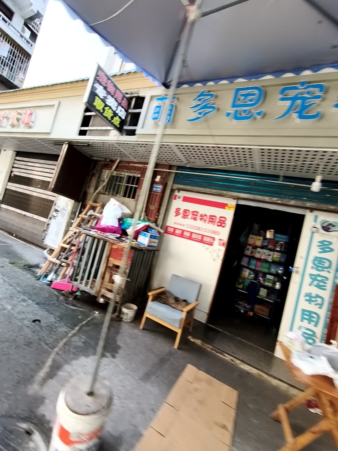 萌多恩宠物用品专营店(南充店)