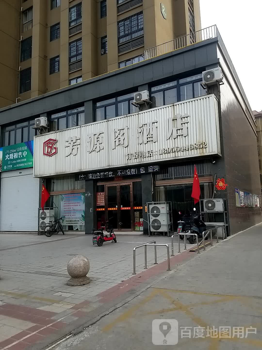 芳源格酒店店