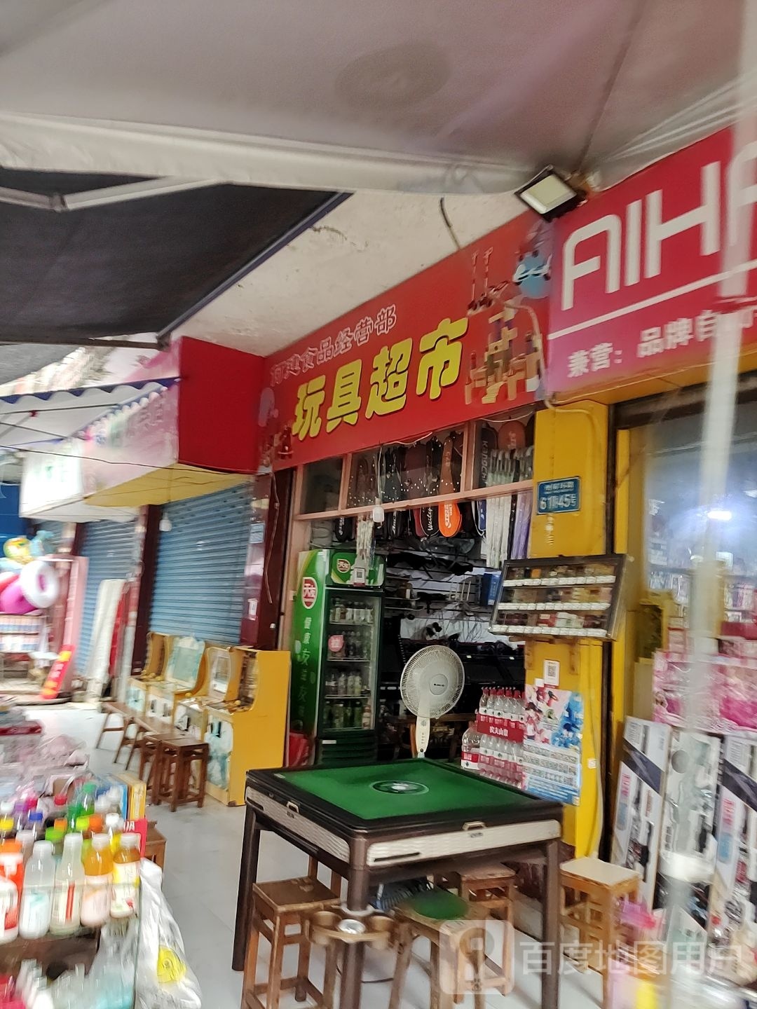 玩具超市