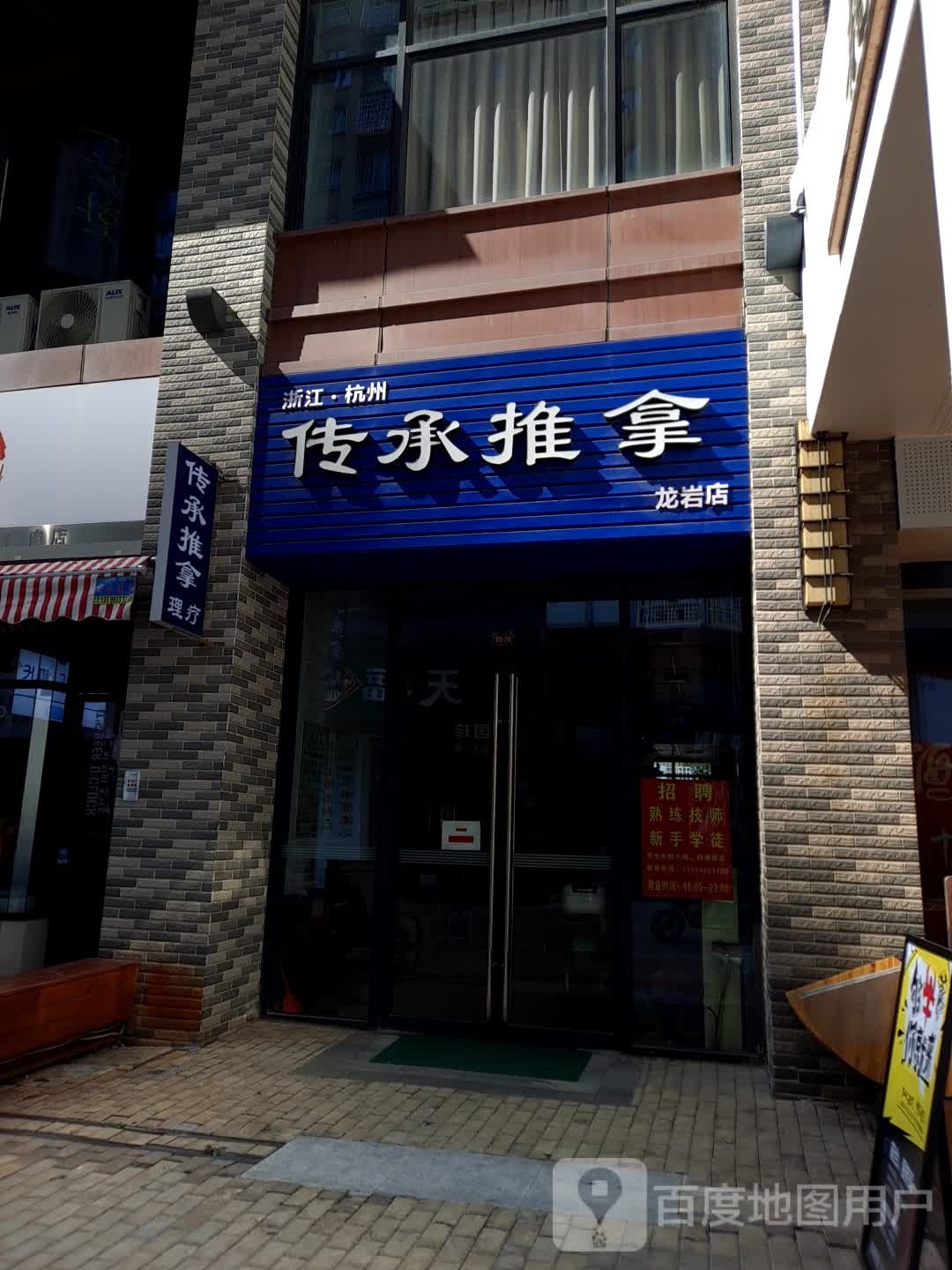 浙江·杭州传奇推拿(龙岩店)