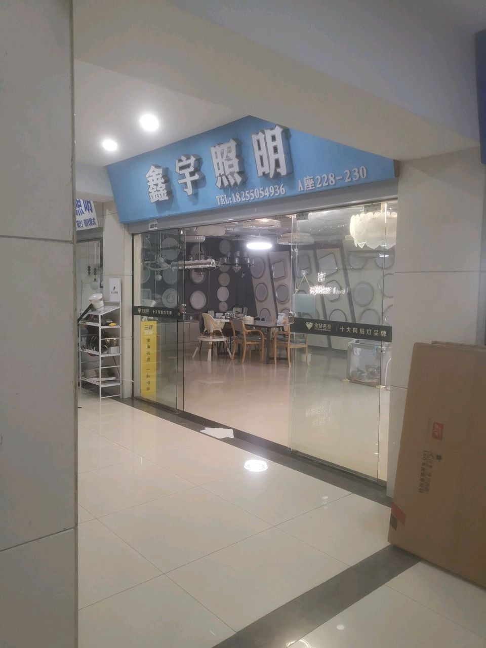 鑫宇照明(红旗大厦店)