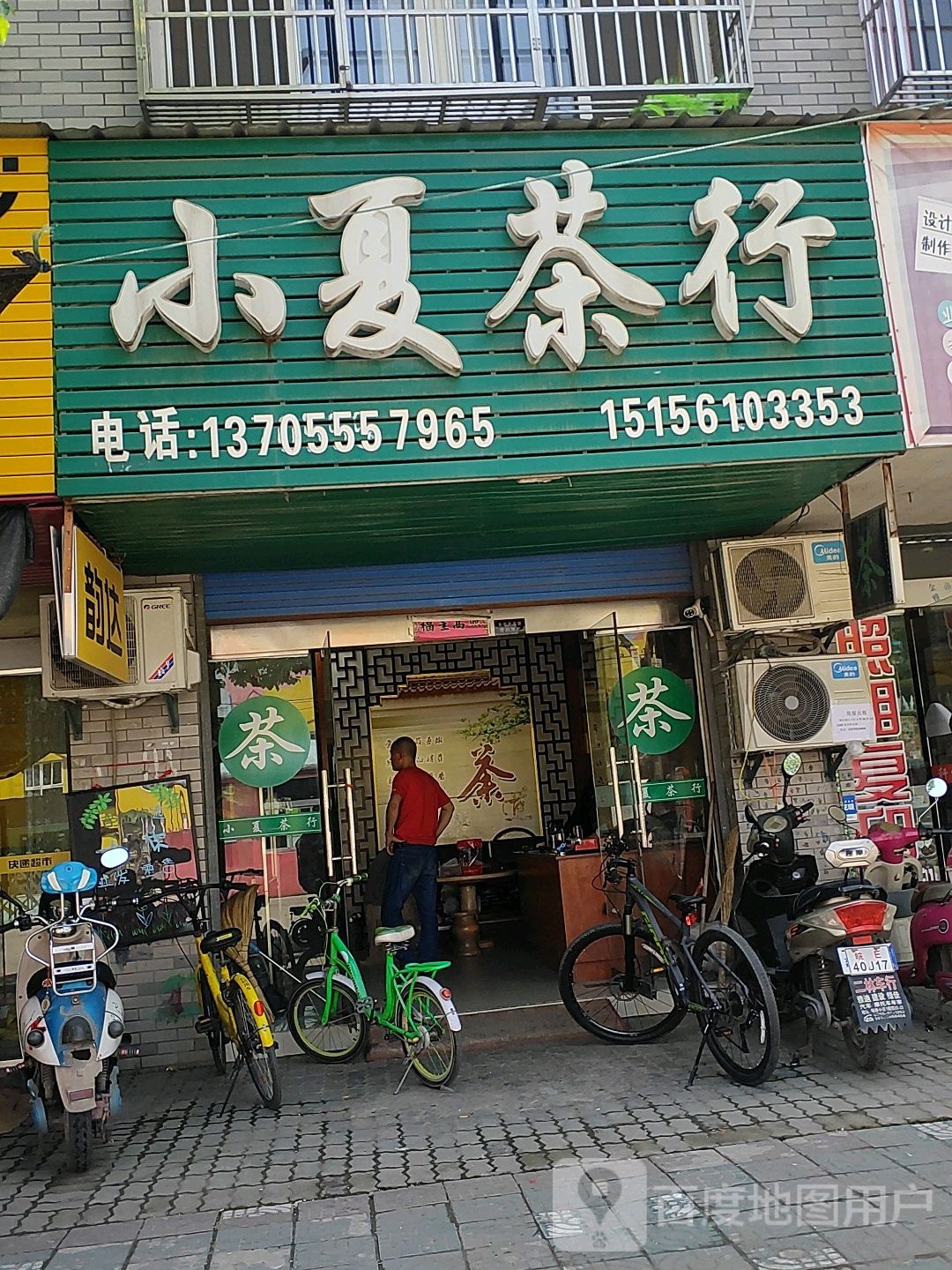 小夏茶行