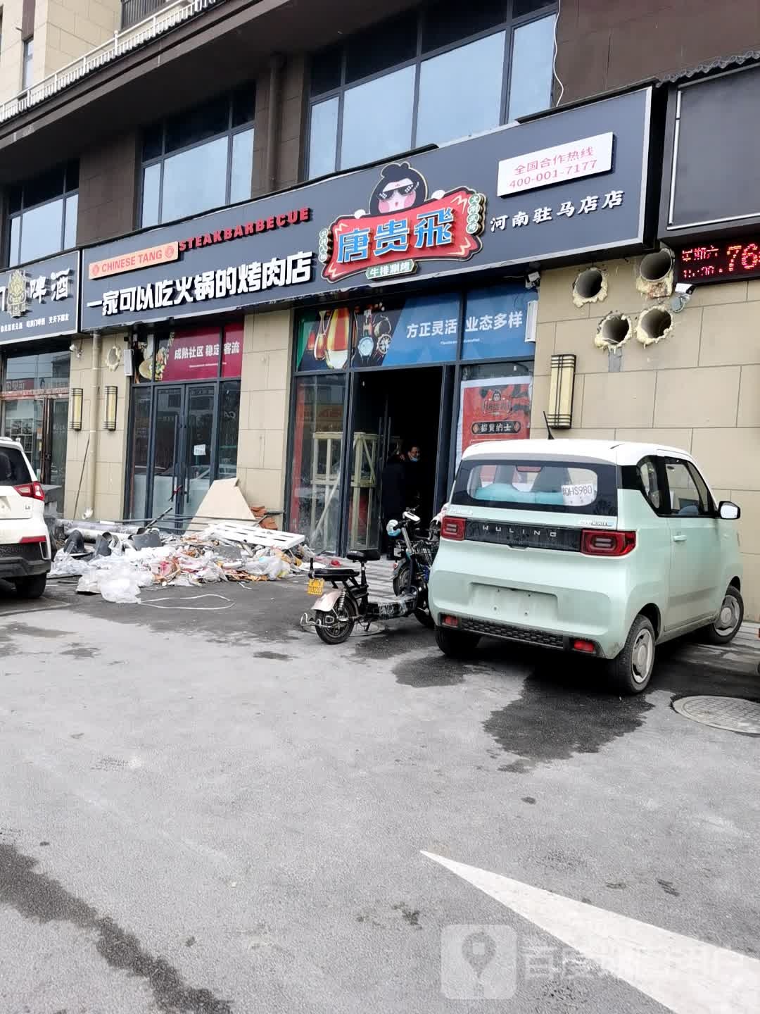 唐贵飞牛排涮烤(河南驻马店店)