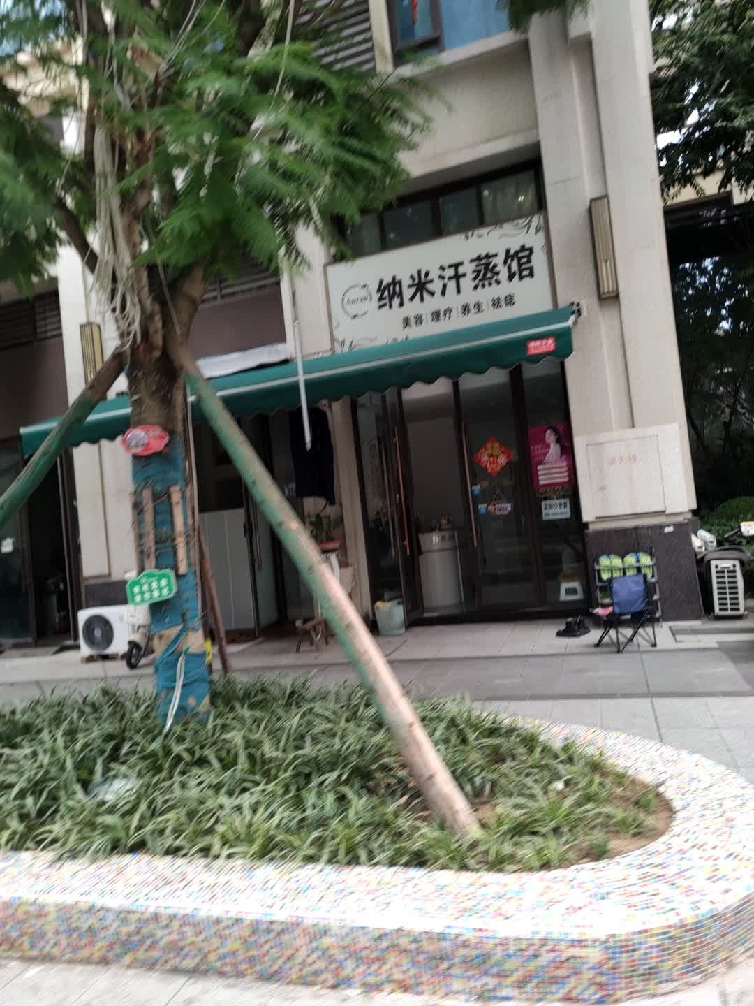 纳米汗蒸馆