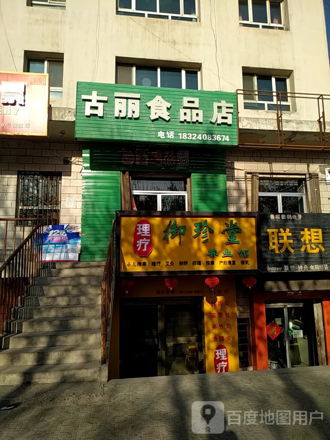 御珍堂养生馆(呼图壁店)