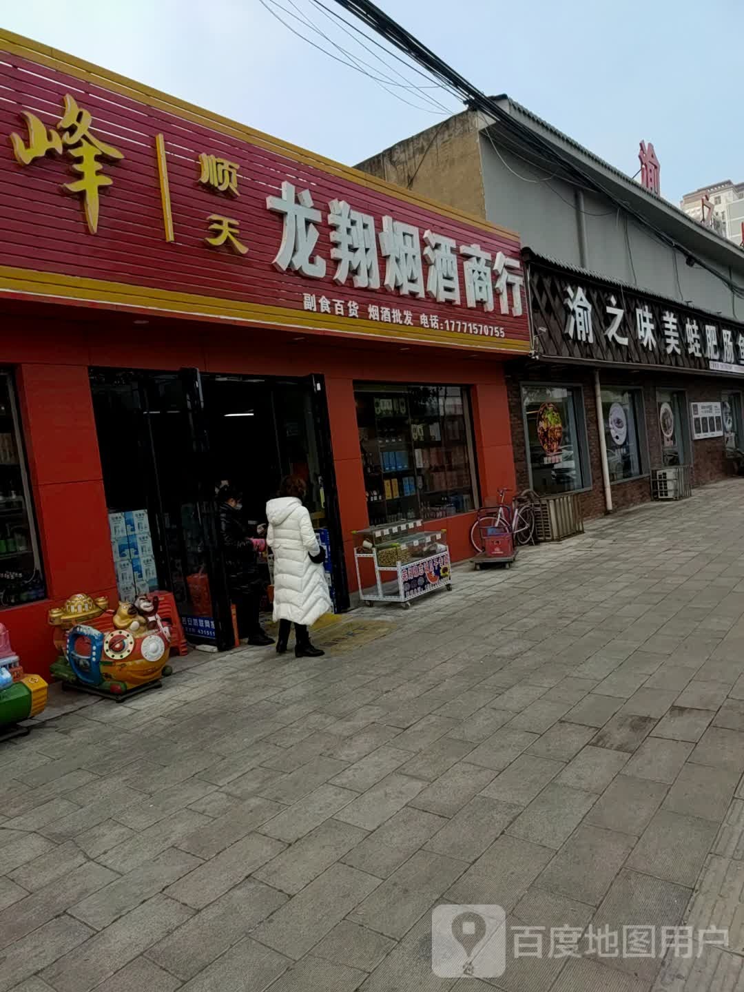 龙翔烟酒商行