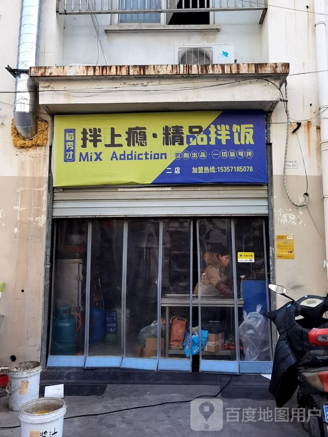 稻秀才拌上瘾·精品办饭(二店)