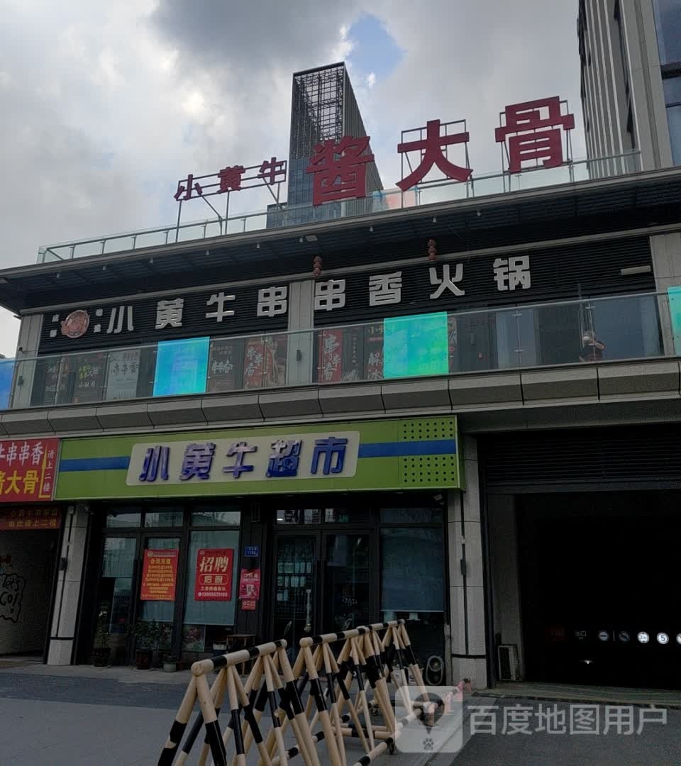 小黄牛串串香(泗县绿城店)