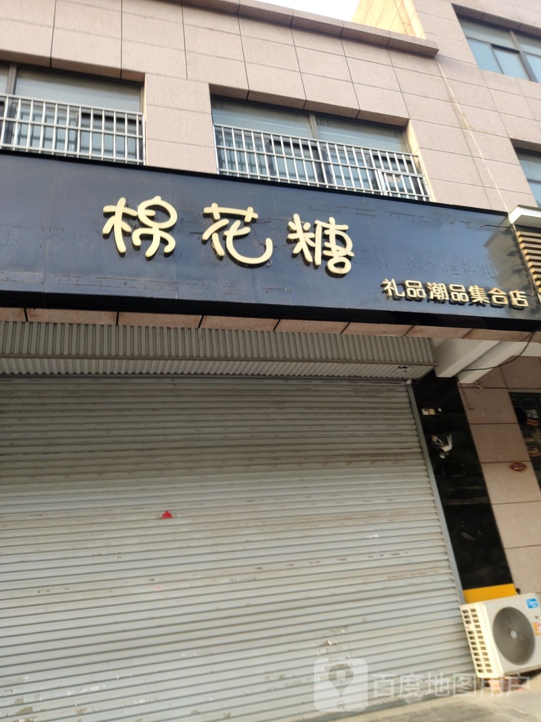 荥阳市棉花糖礼品潮品集合店