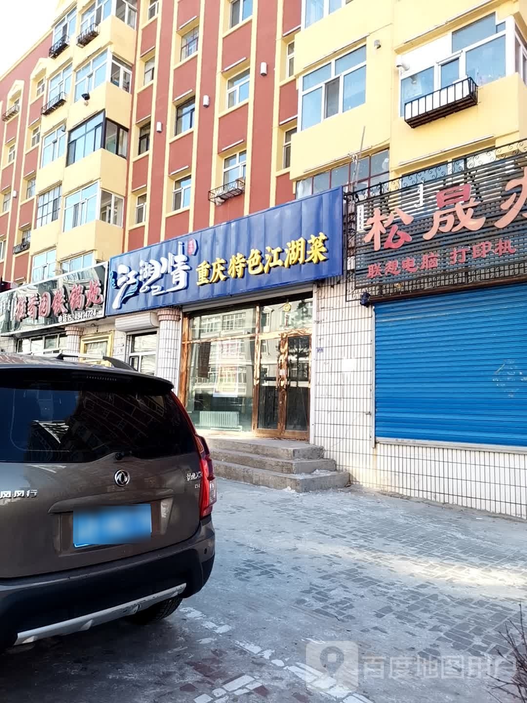 江湖情重庆特色江湖菜