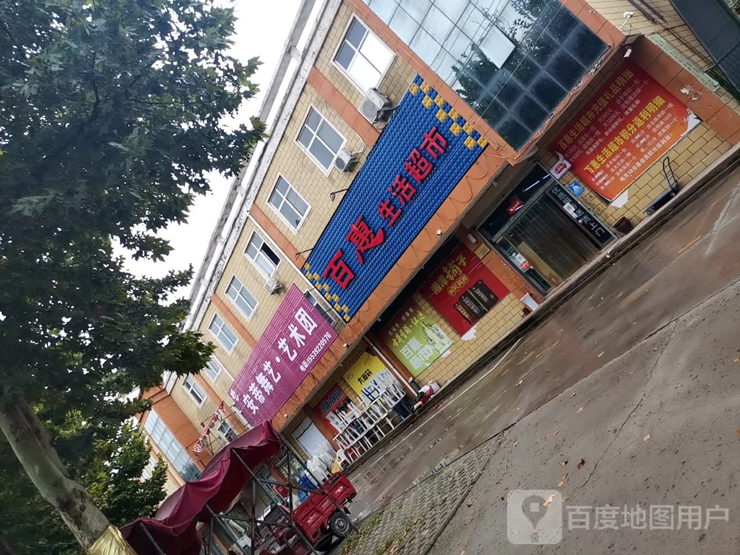 百惠生鲜超市(渤海路店)