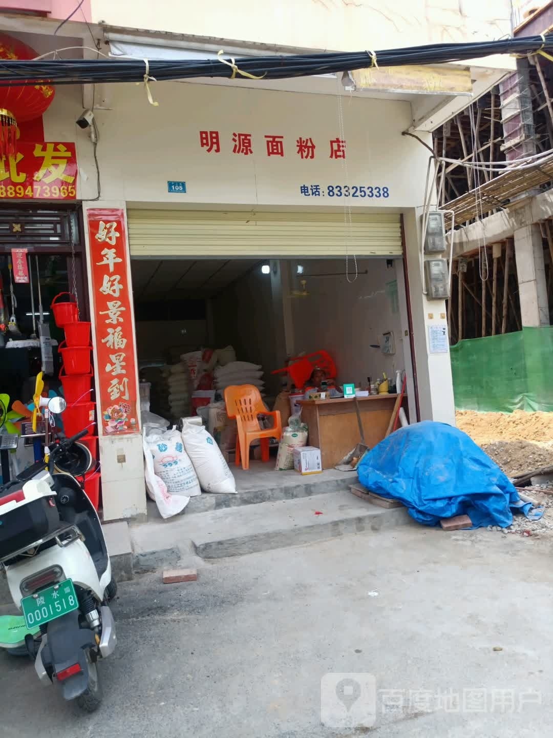 明源面粉店