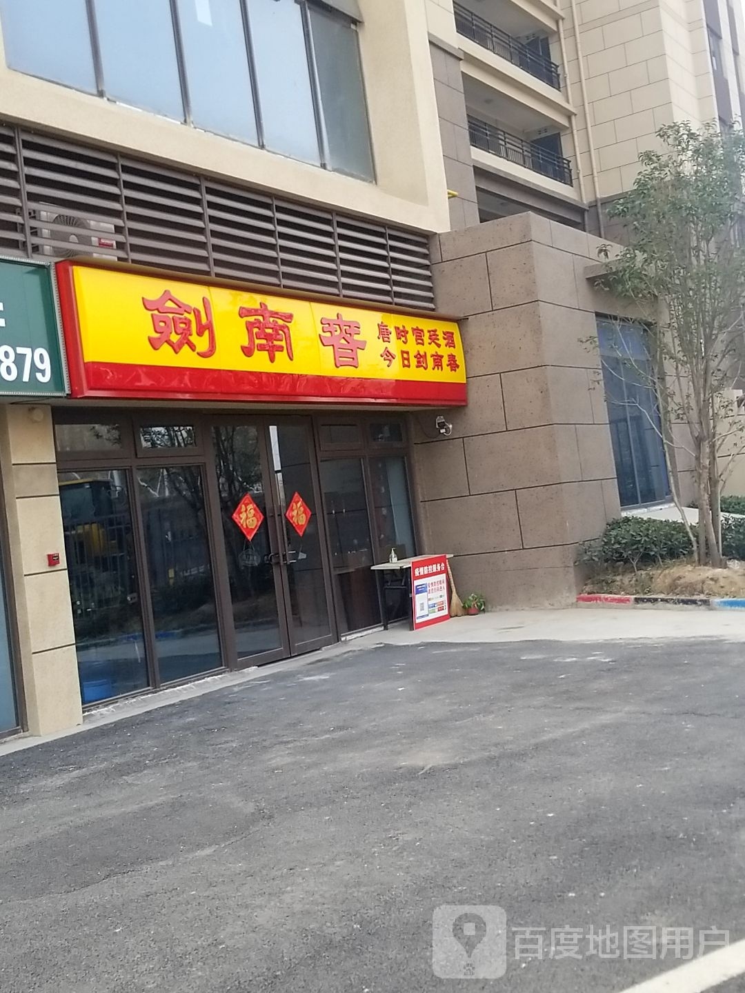 剑南春(交通大道店)