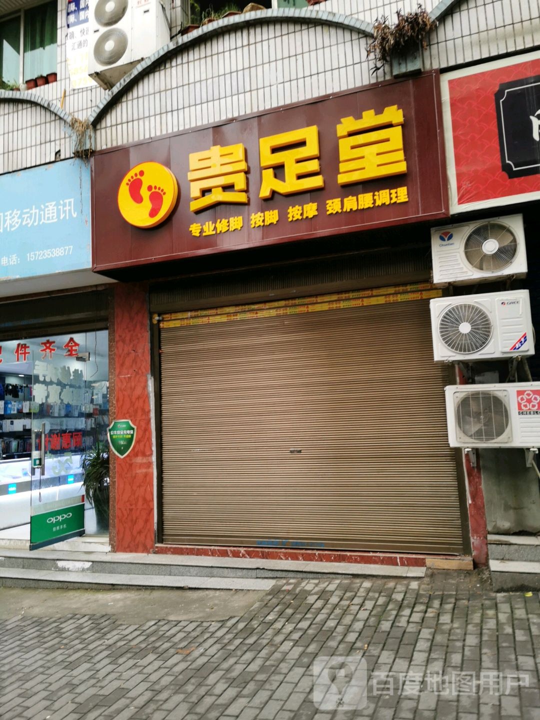 贵足堂(青龙路店)