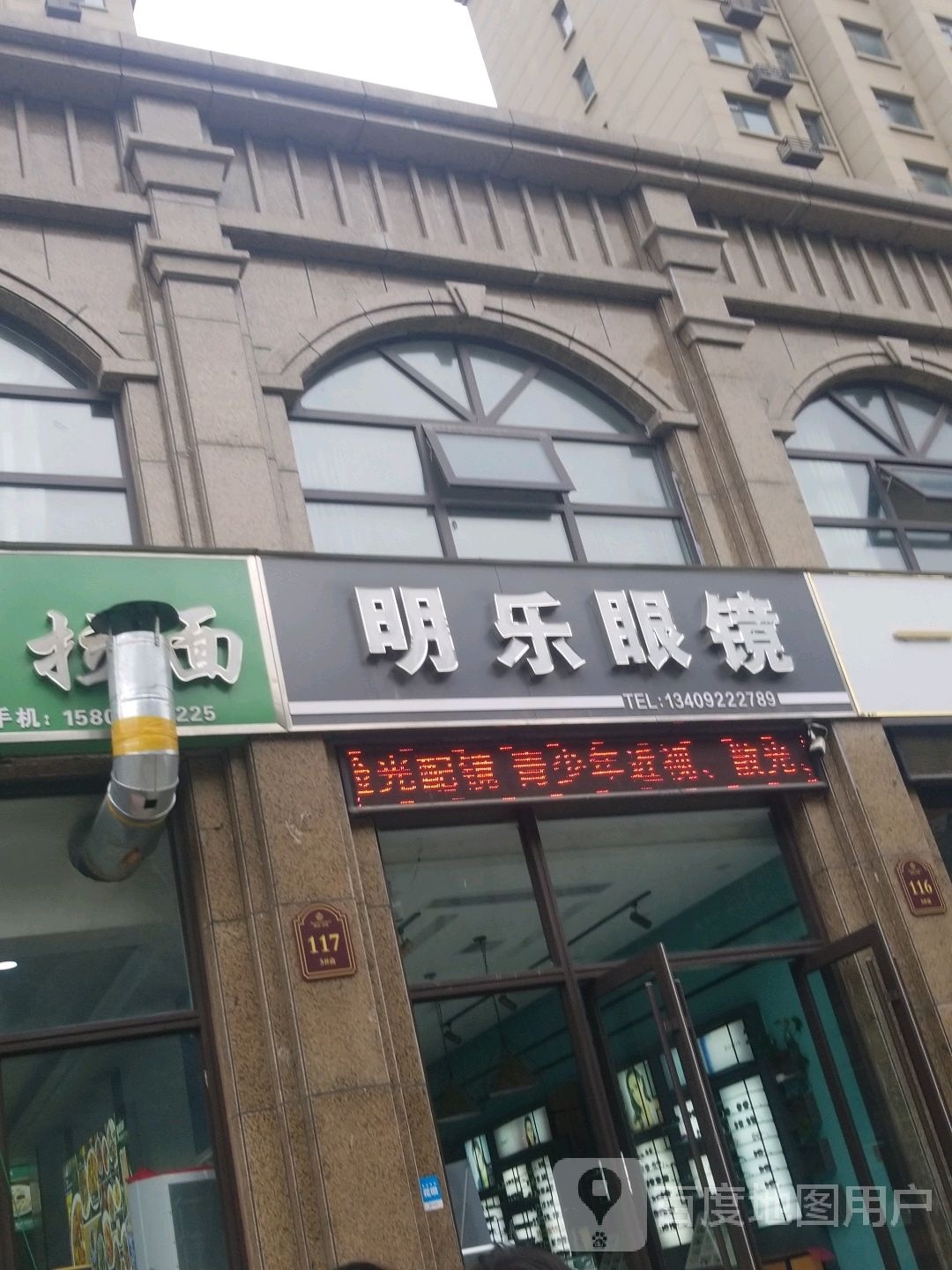 明乐眼镜(杏坛路店)