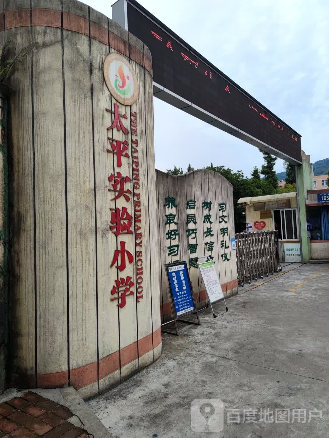 太平实验小学