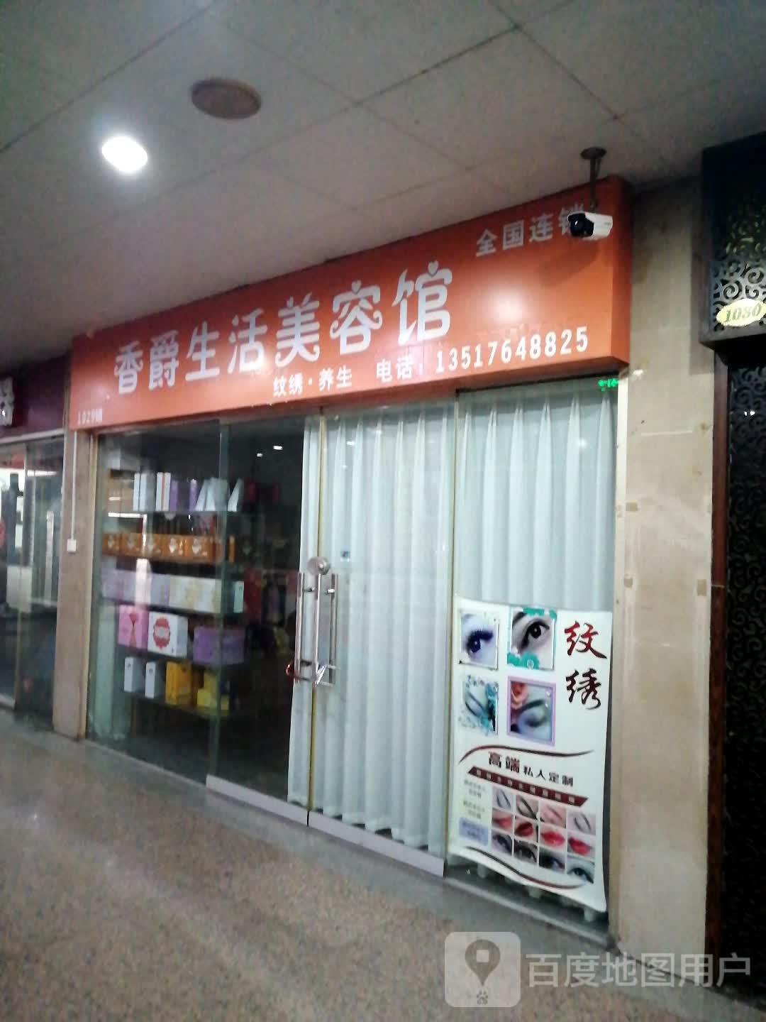 香爵生活美容院(恒业国泰广场居仁路店)