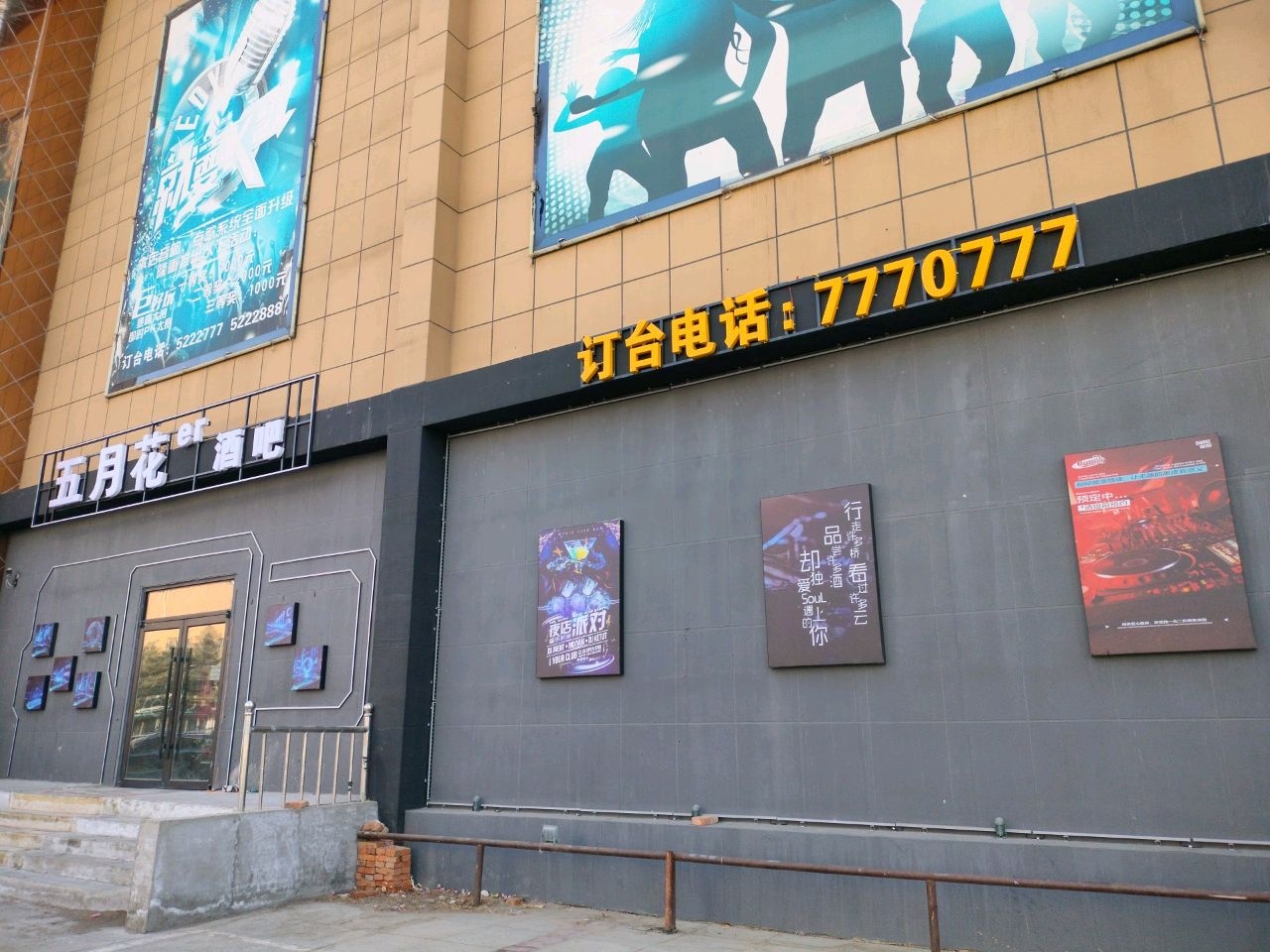 五月花酒吧(奉化西大街店)