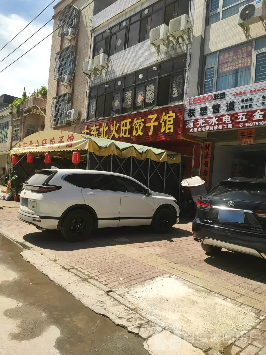 大东北火旺饺子馆