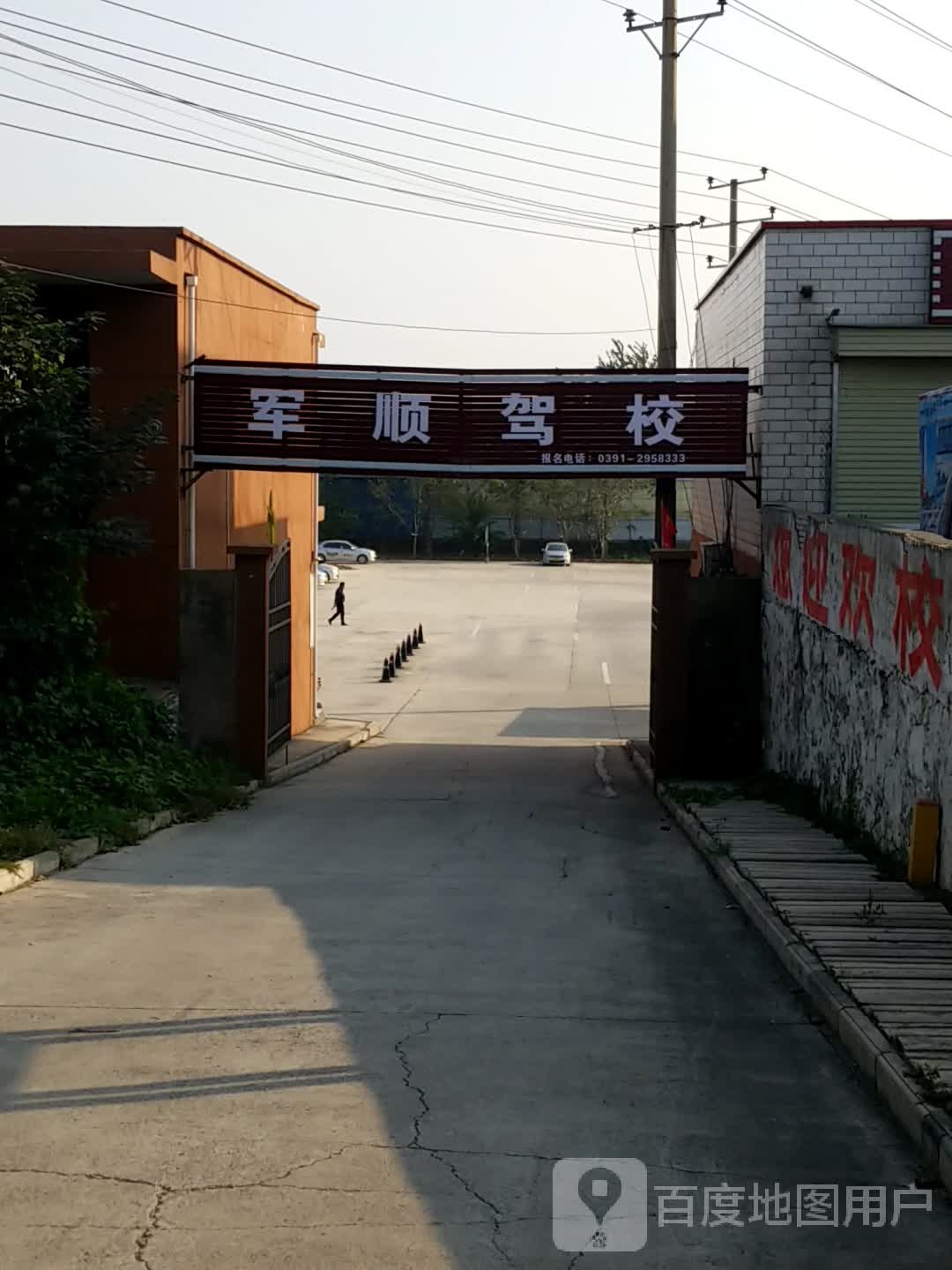 军顺驾校