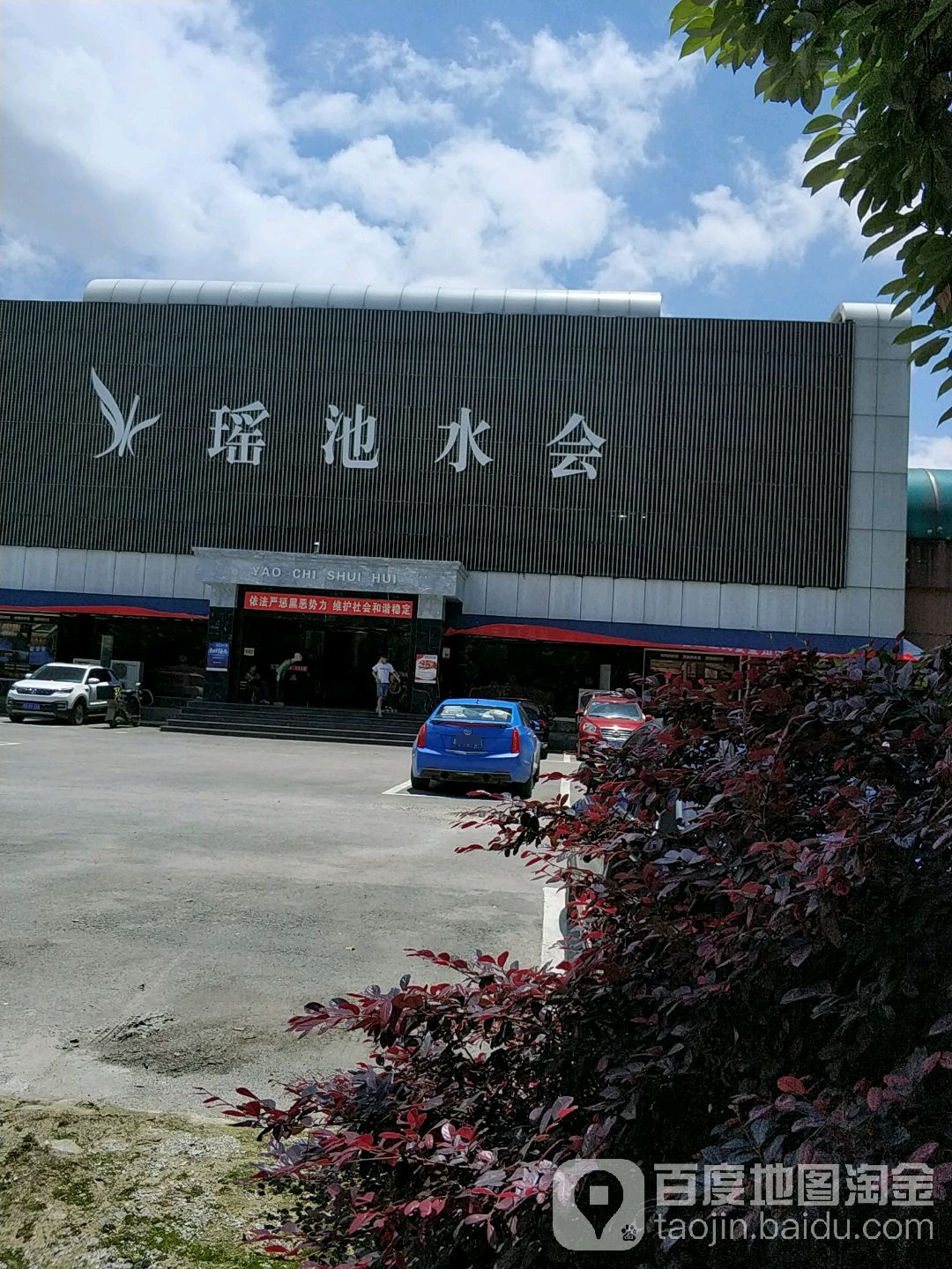 瑶池水会足疗养馆