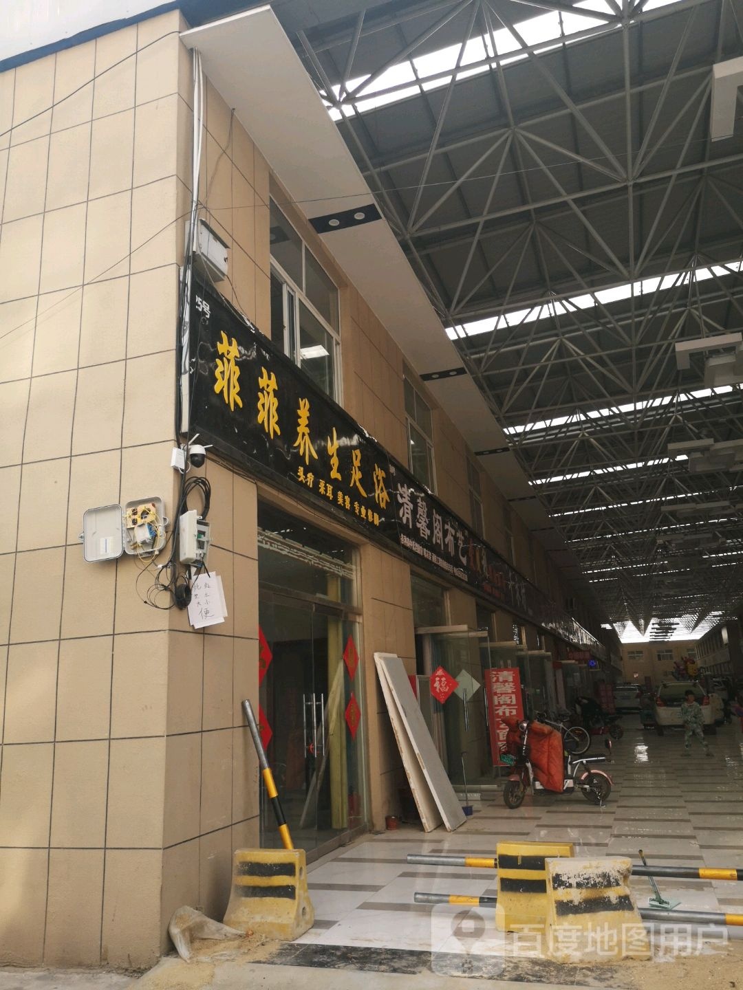 菲菲养生足疗