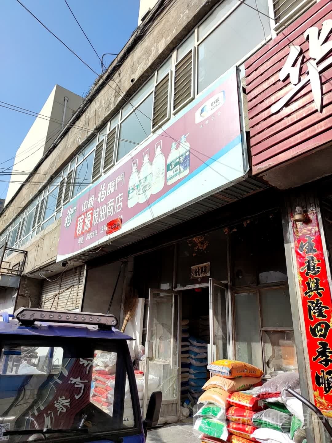 稼源粮油店店
