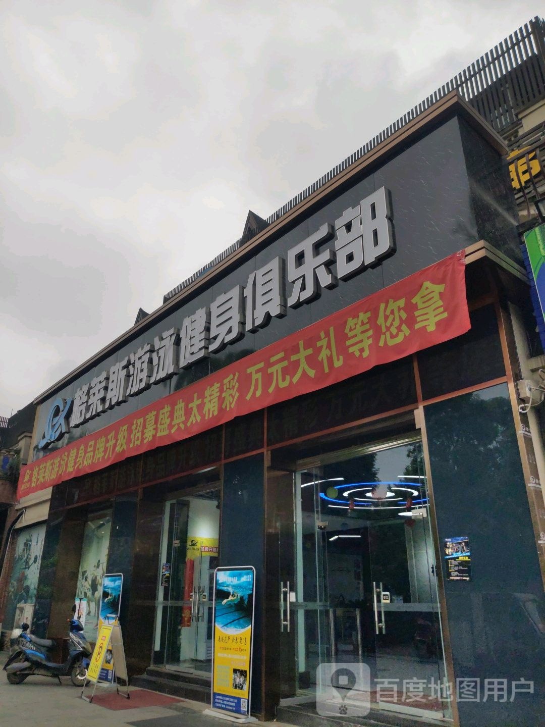 革莱斯游泳健身俱乐部(江北店)