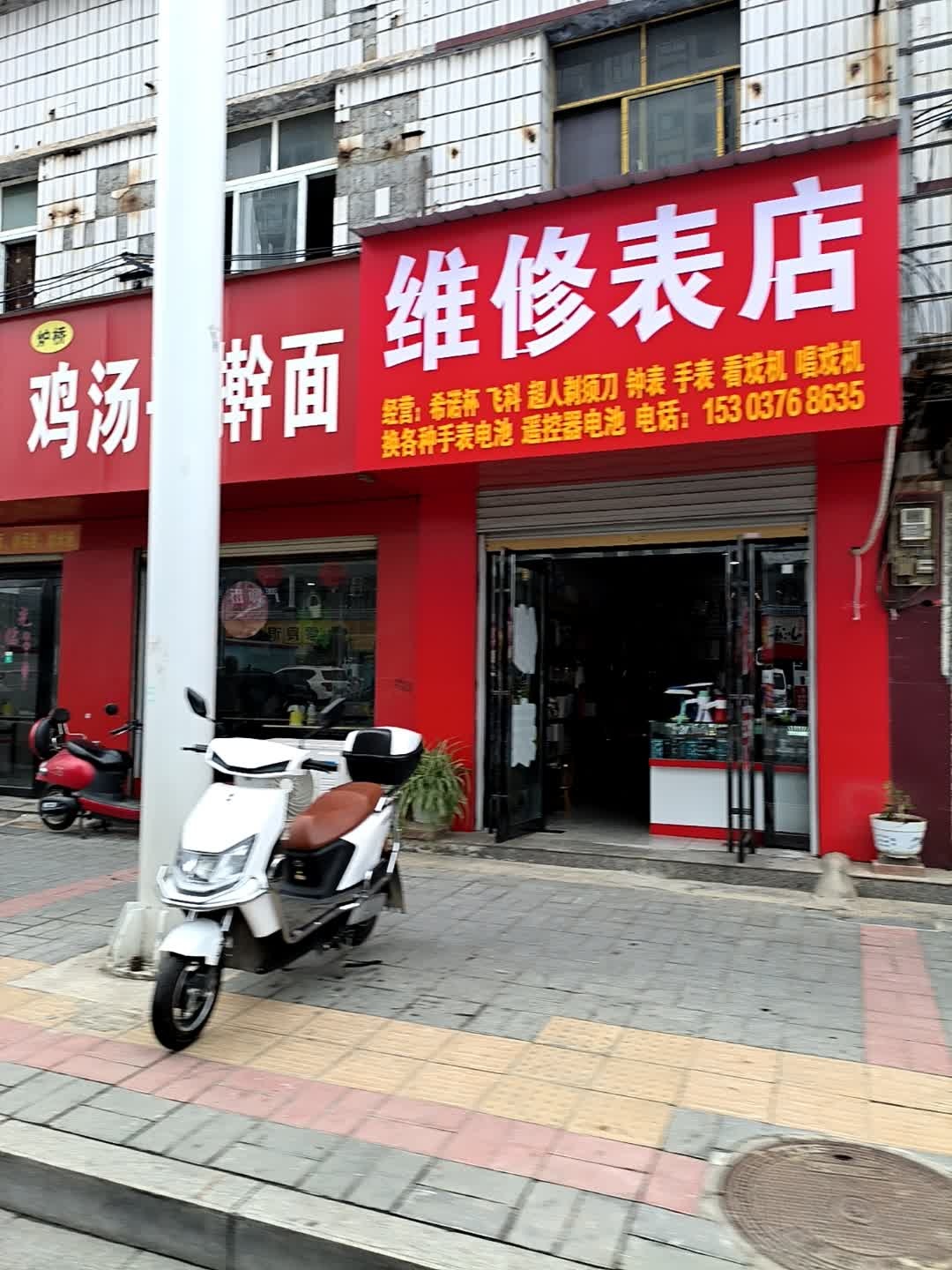 维修钟表店