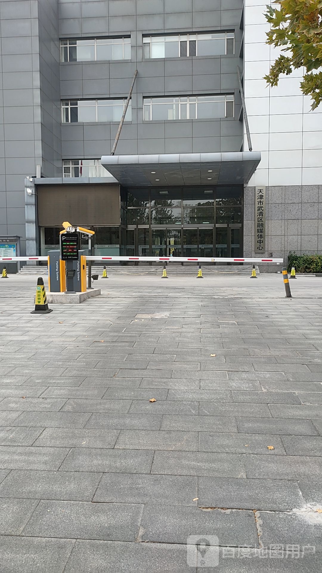 天津市武清区融媒体中心