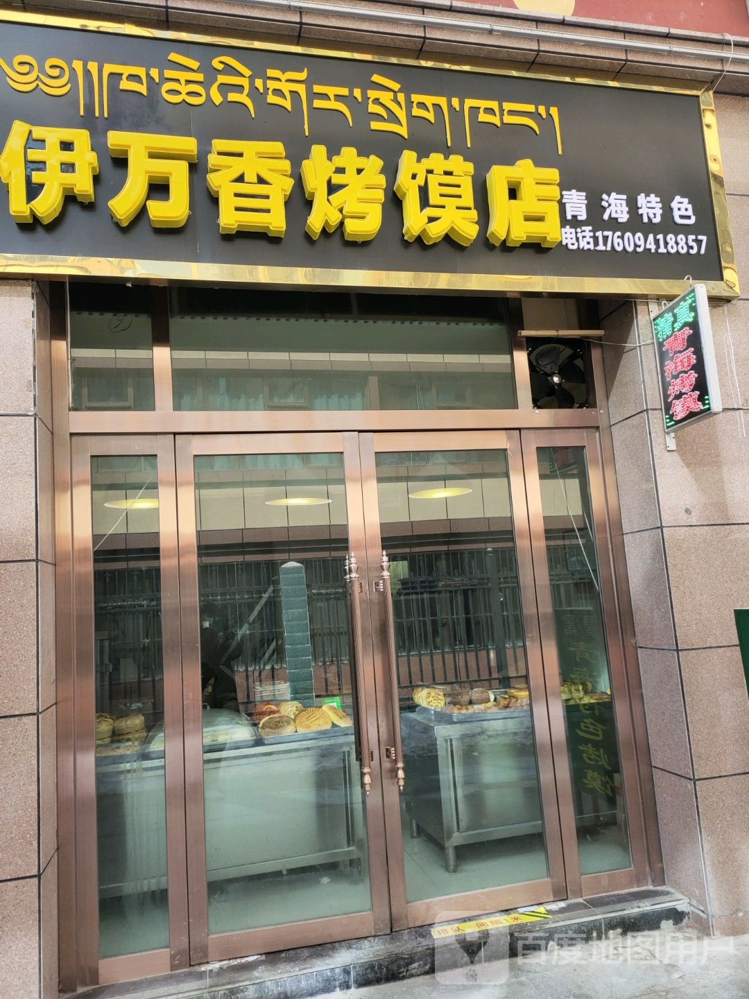 清真伊万香烤馍店