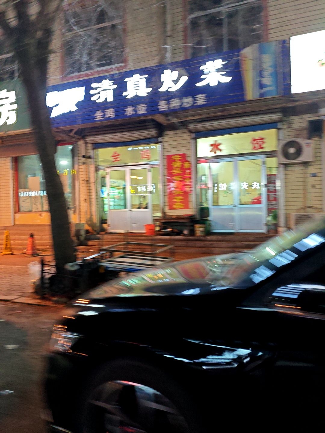 勇闯天涯清真炒菜