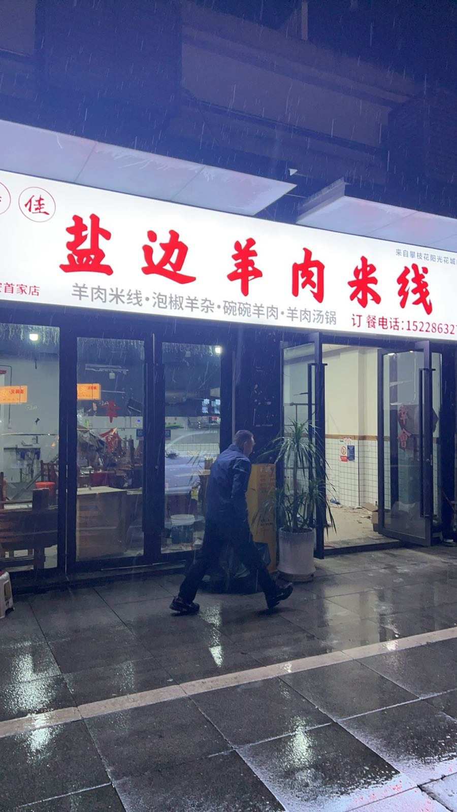 攀枝花盐边羊肉米线