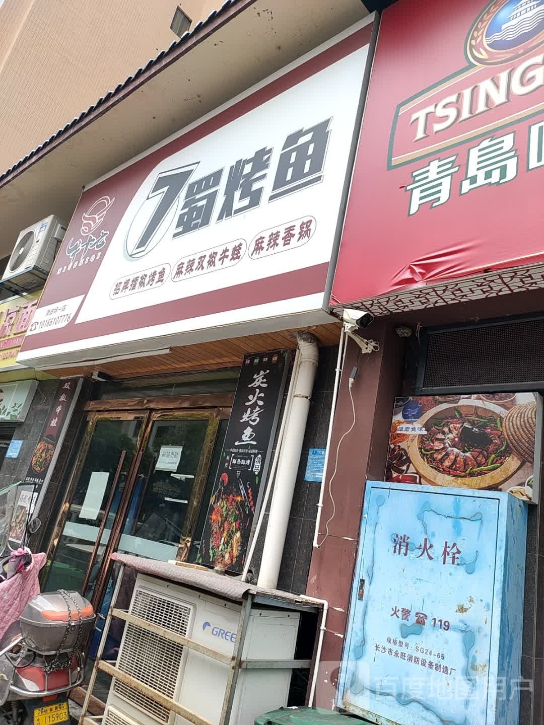 7蜀烤鱼(高盛·澧园2号苑店)