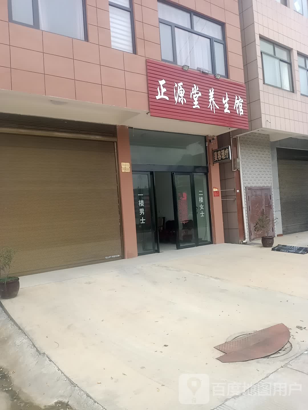 正源堂养生馆(朱公大道店)