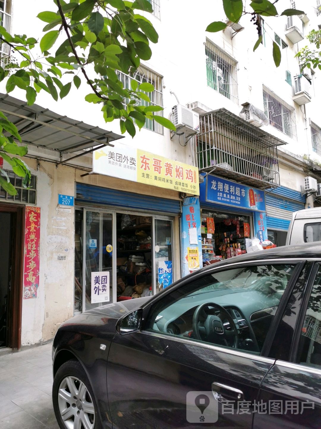 龙翔便利超市