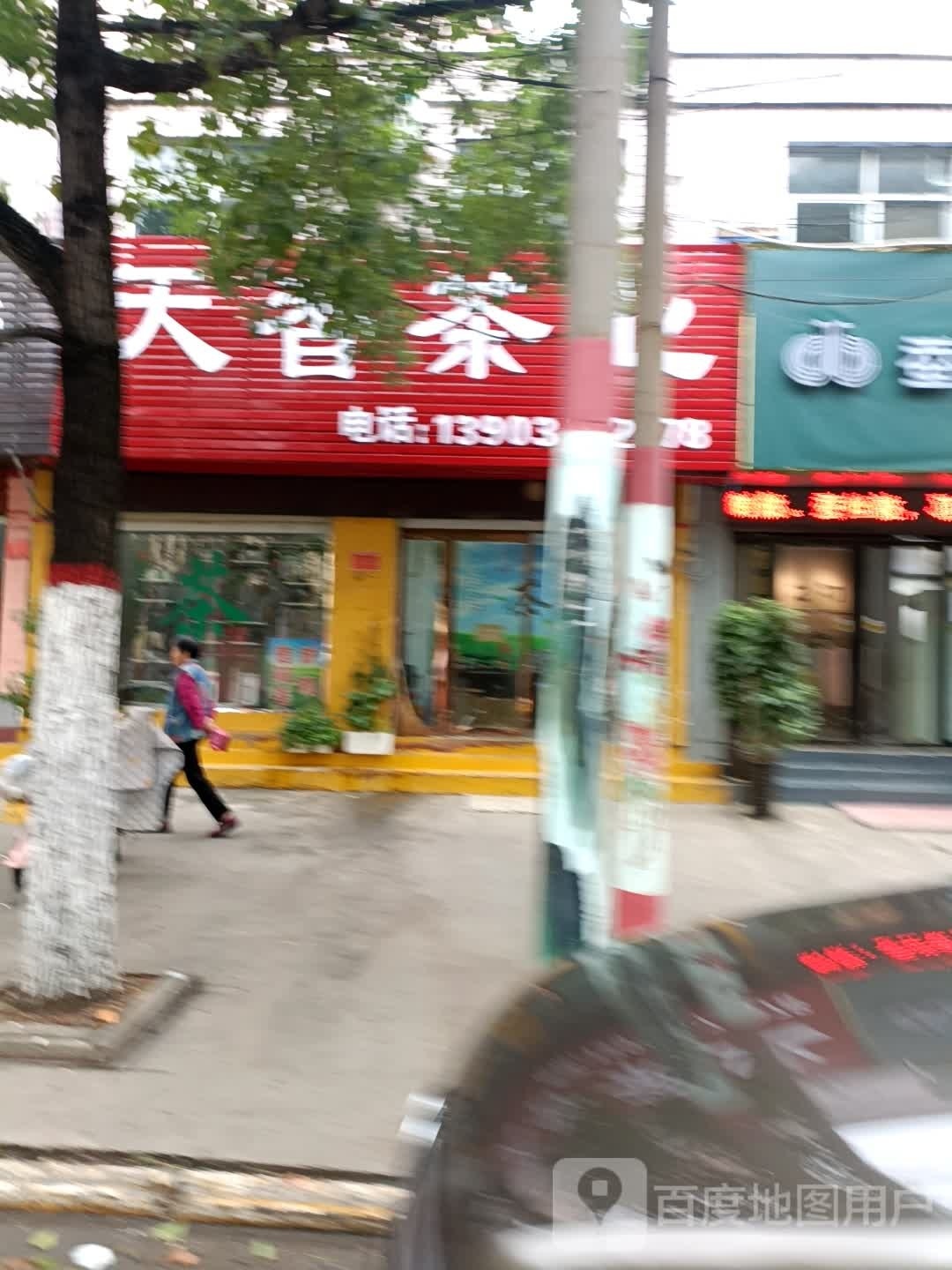 天香茶业(文明南街店)