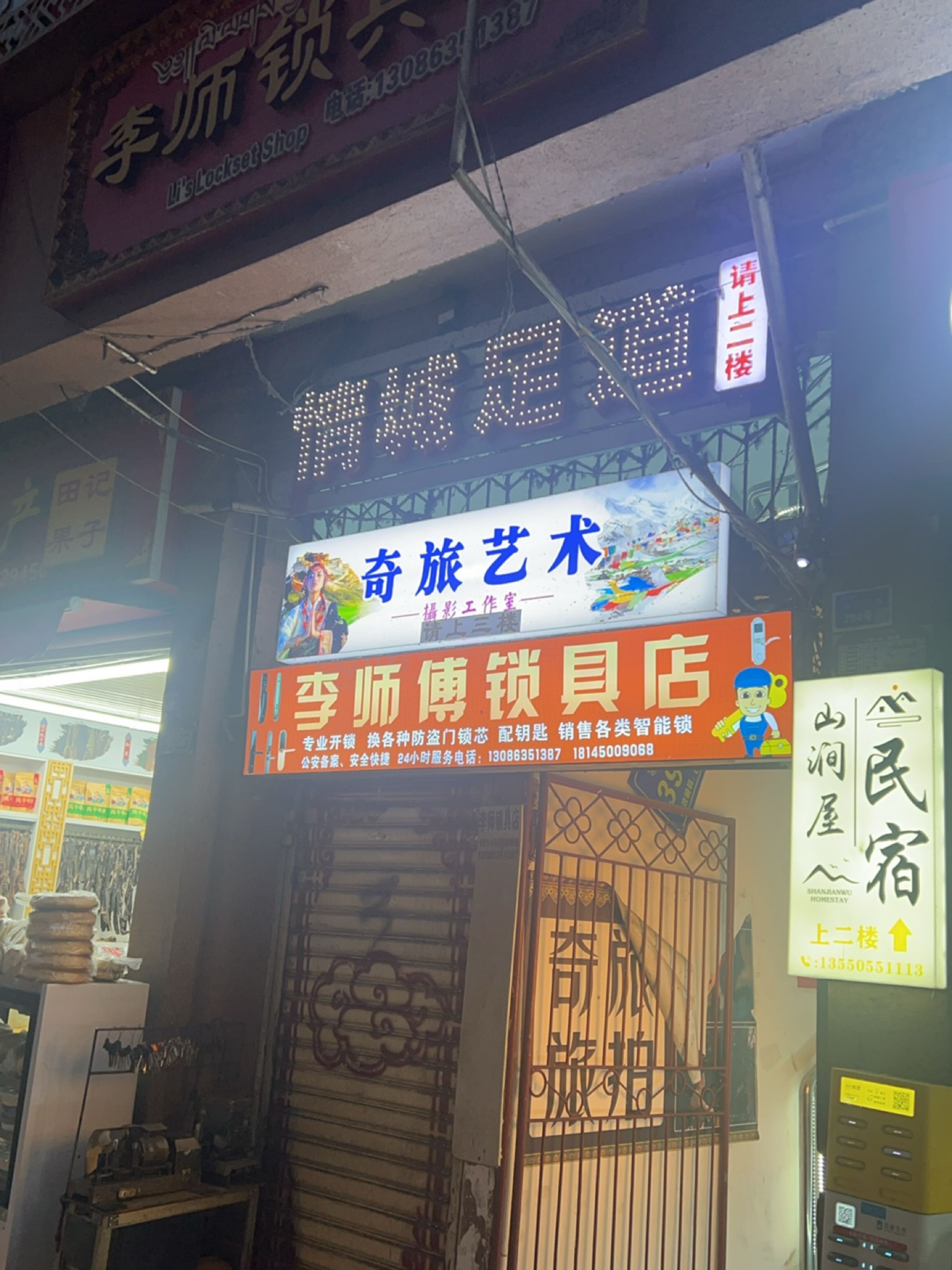 李师锁具店