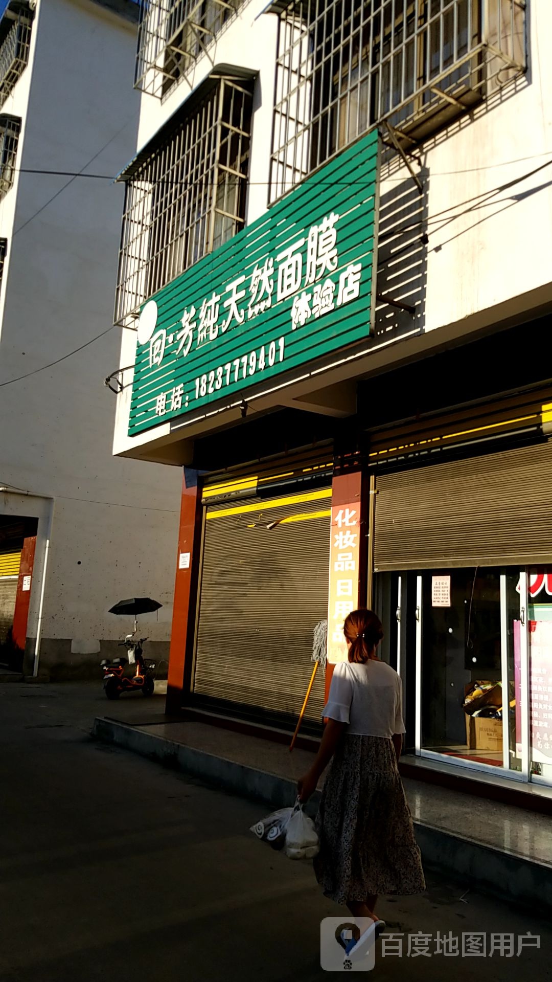 内乡县回·芳纯天然面膜体验店