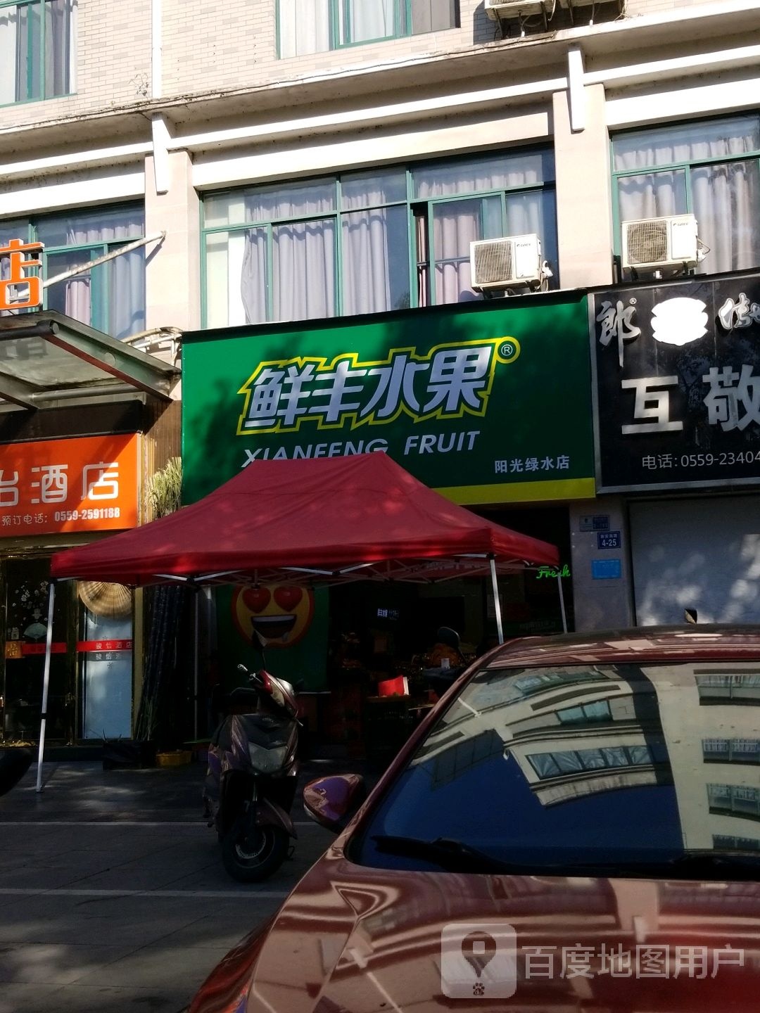 鲜丰水果(阳光绿水店)