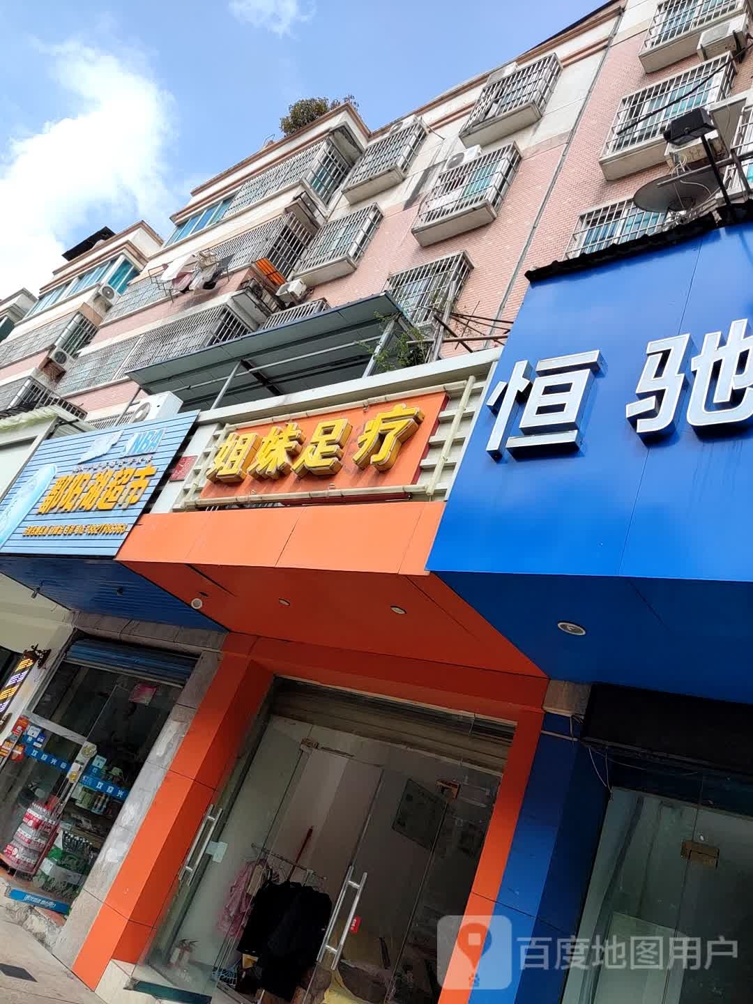 姐足妹疗(浙江路店)