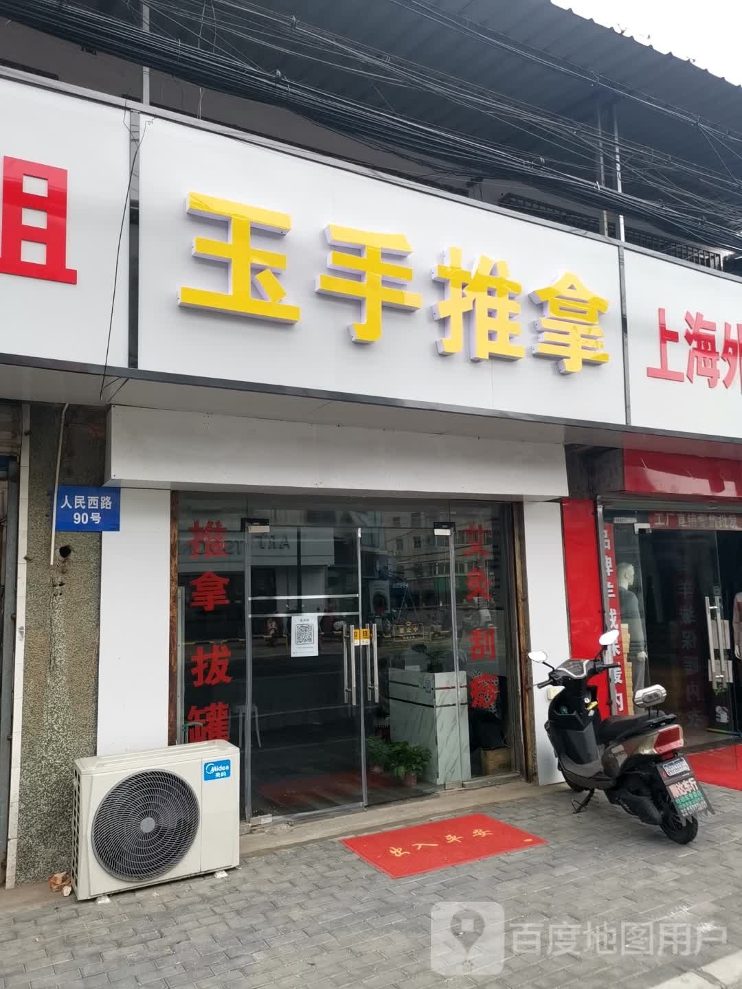 玉手推拿