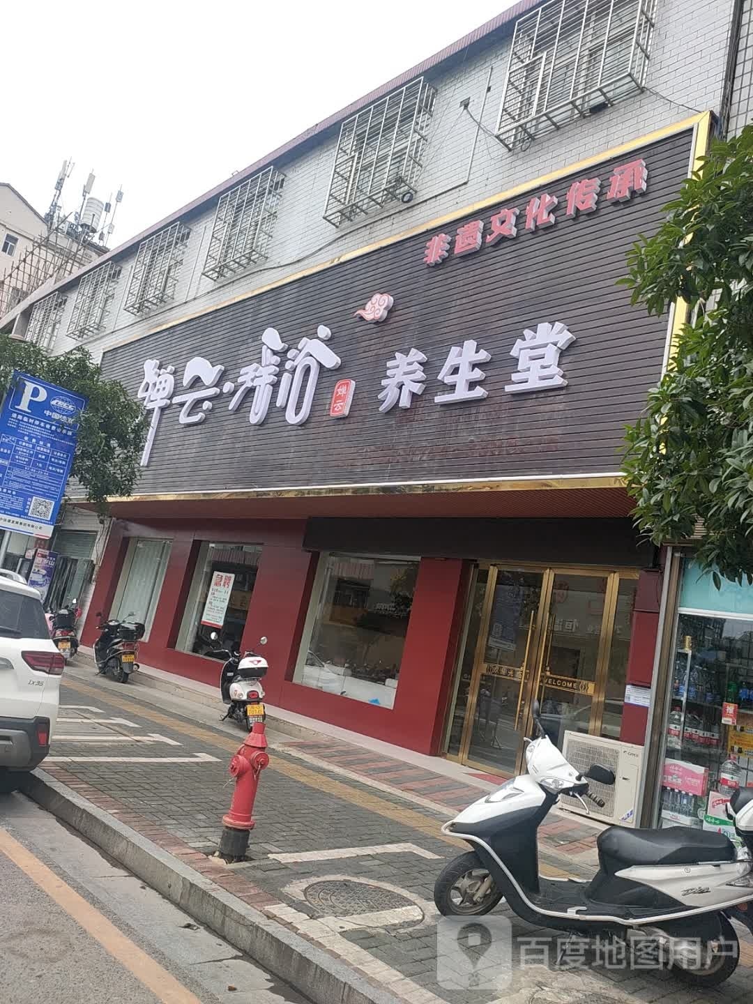 婵云瑶浴养生堂