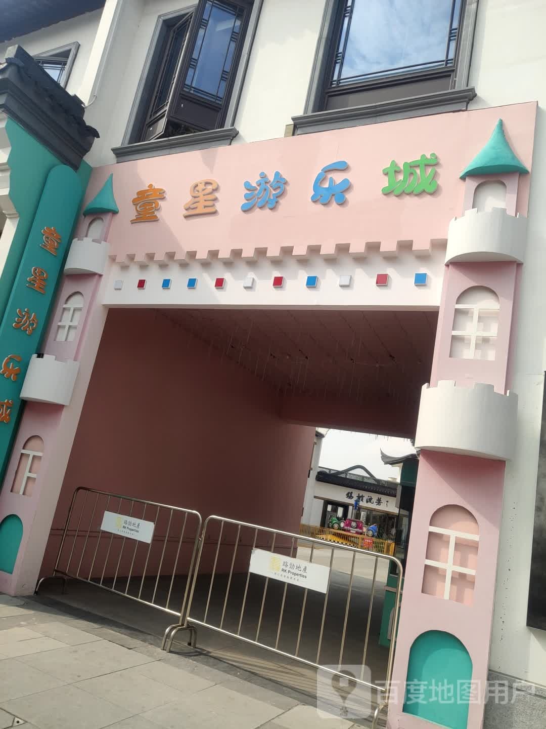 童心游乐城(梅里古镇店)
