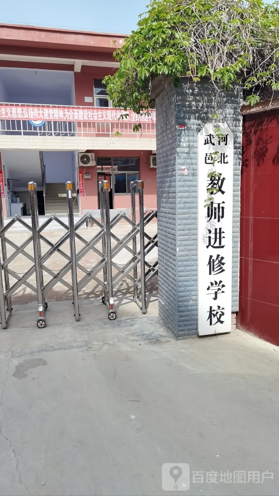 河北武邑教师进修学校